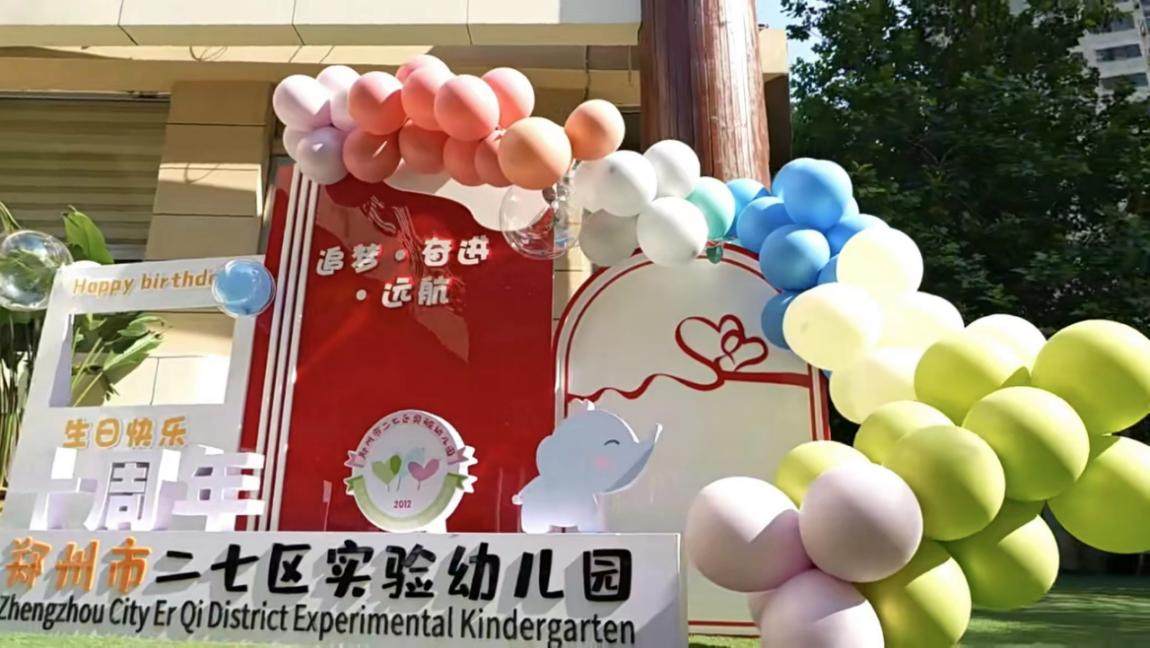 十年心征程 乘风向未来 郑州市二七区实验幼儿园十岁啦!