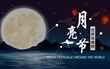 【网络中国节▪中秋】世界各地的“月亮节”
