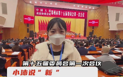 小沛说两会Vlog | 政协郑州市第十五届委员会第一次会议开幕！