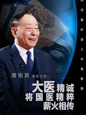 2022年河南“最美科技工作者”​唐祖宣：大医精诚 将国医精粹薪火相传