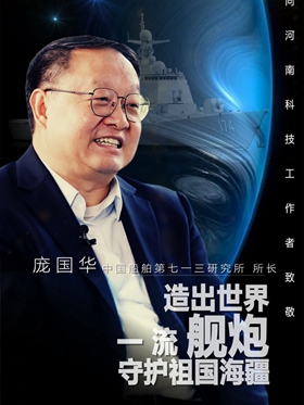 2022年河南“最美科技工作者”庞国华：造出世界一流舰炮 守护祖国海疆