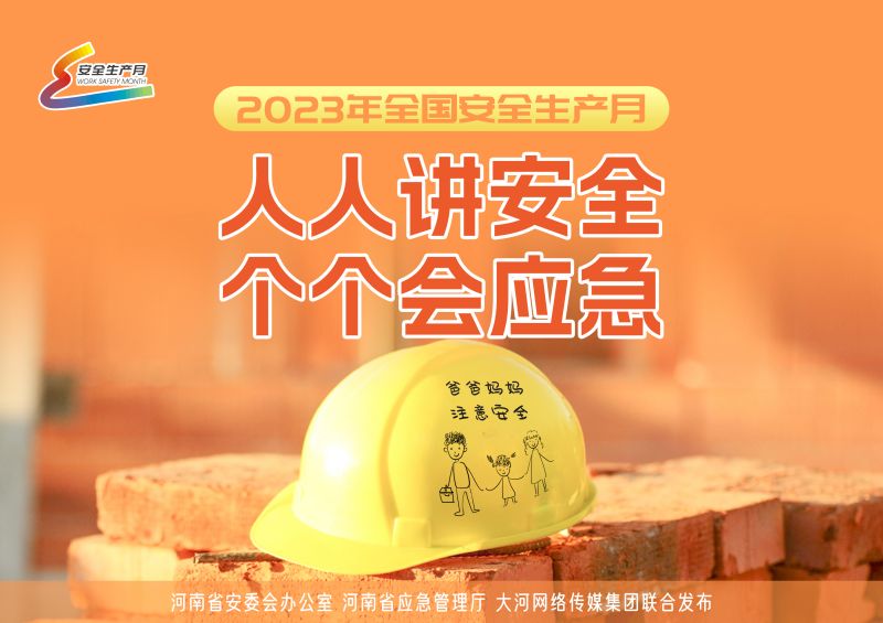 2023年安全生产月海报来了！