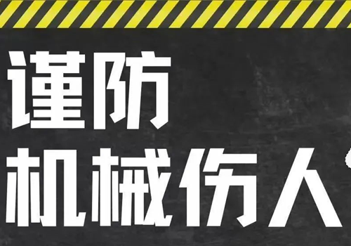 安全生产应知应会｜如何预防机械伤害？这些安全提示要牢记