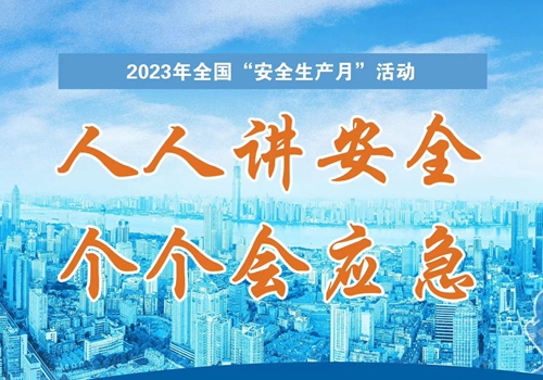 增强公众安全意识 2023年全国“安全生产月”活动在京启动