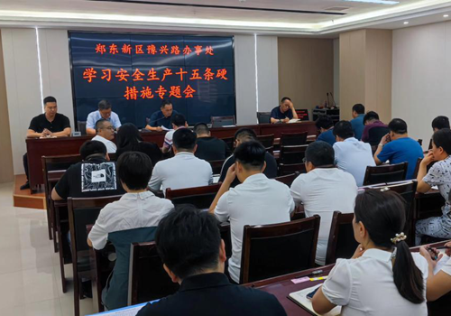 郑东新区豫兴路办事处组织召开学习安全生产“十五条硬措施”专题会