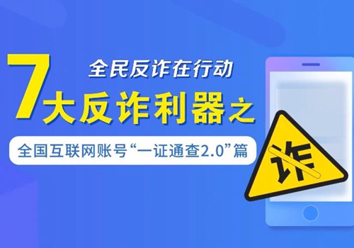 全民反诈在行动｜7大反诈利器之全国互联网账号“一证通查2.0”篇