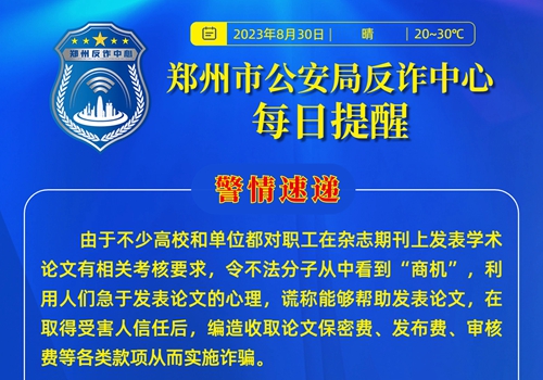 全民反诈在行动｜警惕！不法分子假借代发论文为名实施诈骗