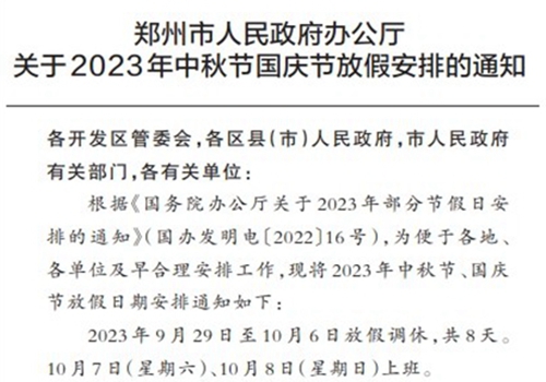 郑州市人民政府办公厅 关于2023年中秋节国庆节放假安排的通知
