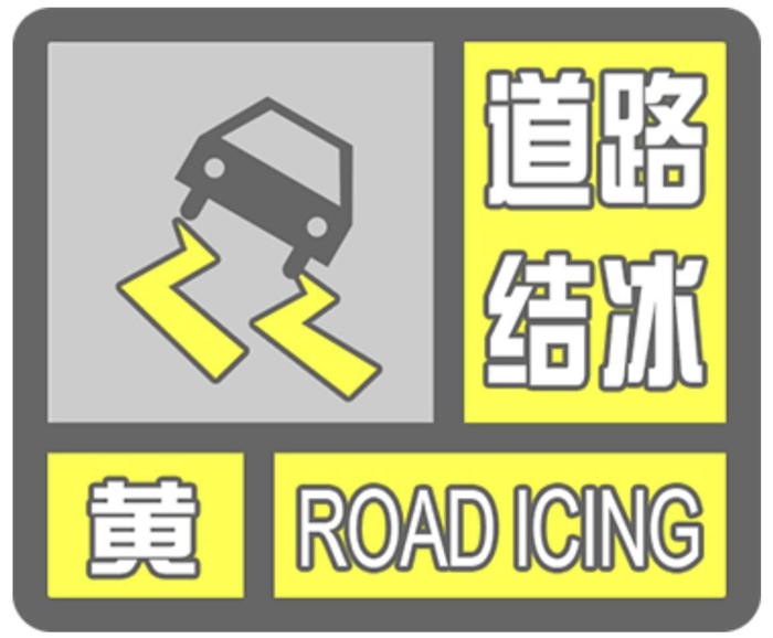 郑州市气象台发布道路结冰黄色预警信号
