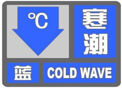 最低气温零下11℃左右！郑州发布寒潮蓝色预警