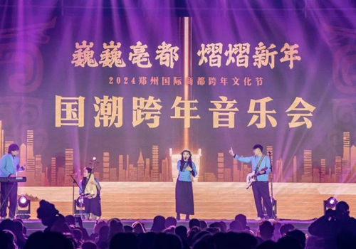  2024郑州国际商都跨年文化节启动 快来打卡吧!