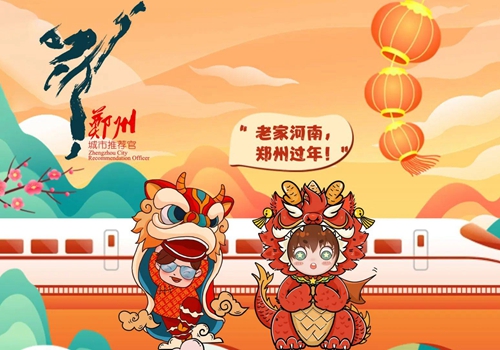 春节游玩宝藏路线来了！跟随郑州城市推荐官一起出发吧！