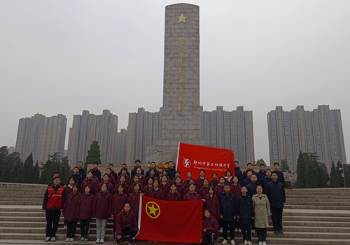 郑州市第二初级中学组织学生参与“清明祭英烈，丰碑砺青春”主题研学活动