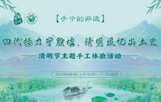 郑州图书馆将举办“我们的节日——清明节”活动