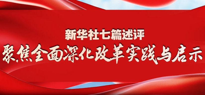 新华社七篇述评，聚焦全面深化改革实践与启示