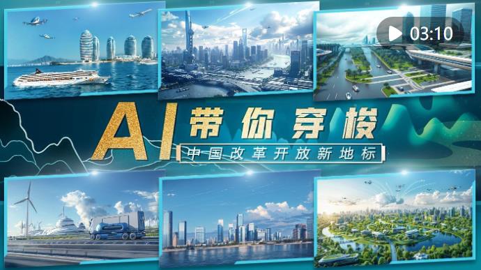 创意视频｜AI带你穿梭中国改革开放新地标