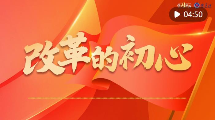 学习原声｜全面深化改革开放，总书记这样说