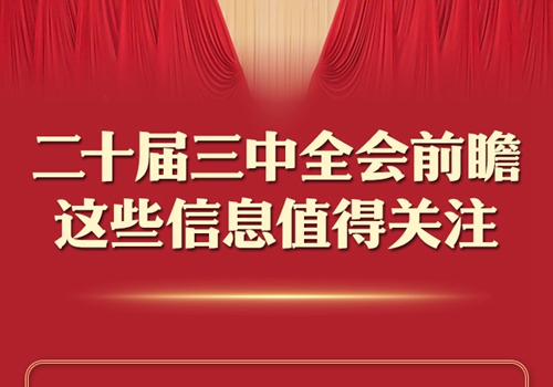 二十届三中全会前瞻，这些信息值得关注