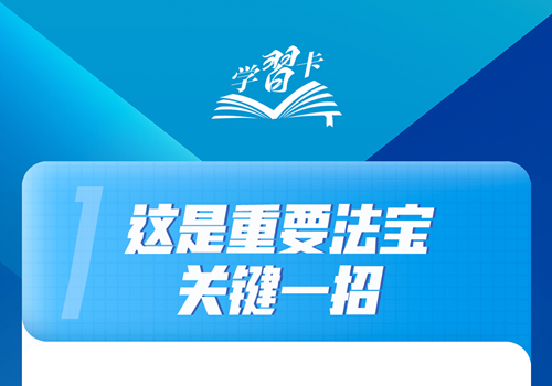 学习卡丨习近平总书记论全面深化改革