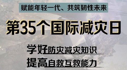 国际减灾日｜这些防灾减灾自救知识要牢记