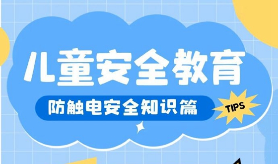 儿童安全教育防触电安全知识篇