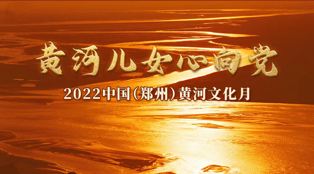 专题：2022年中国（郑州）黄河文化月新闻发布会
