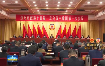 郑州市政协十五届一次会议主席团举行第一次会议