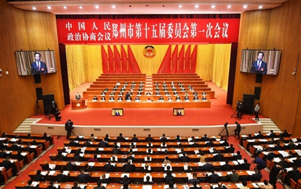 郑州市政协十五届一次会议开幕