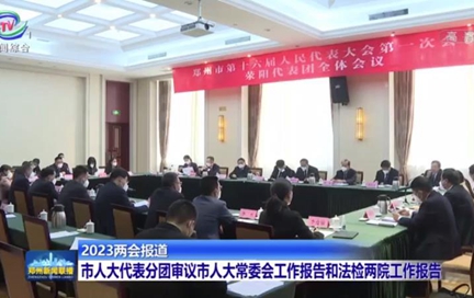郑州市十六届人大一次会议举行第二次全体会议