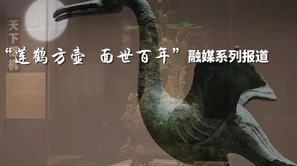 “莲鹤方壶面世百年”系列融媒报道之一丨探访“东方最美青铜器”