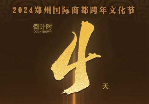 2024郑州国际商都跨年文化节倒计时4天！