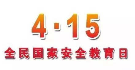 郑州市全民国家安全教育日暨防范邪教宣传月专题活动启动