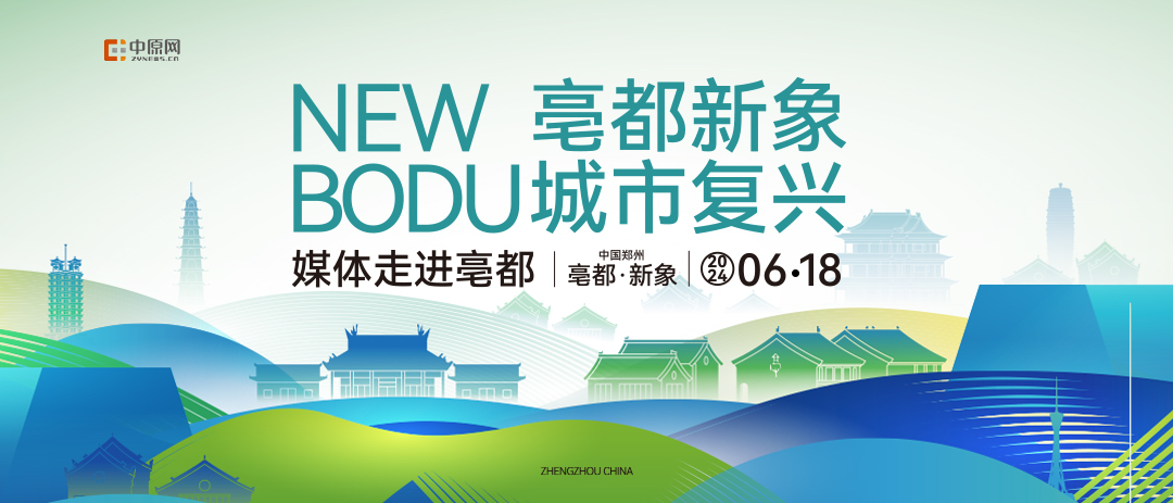 “亳都·新象 城市复兴”——2024全国主流媒体走进亳都