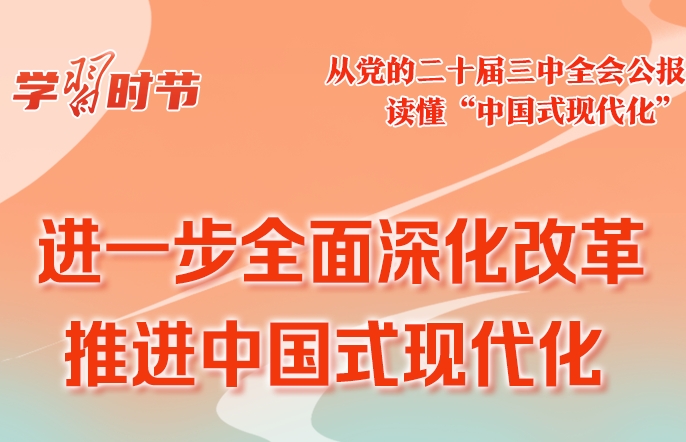 学习时节｜从党的二十届三中全会公报读懂“中国式现代化”