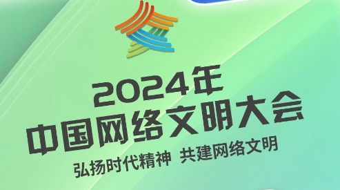 倒计时2天！2024中国网络文明大会来了