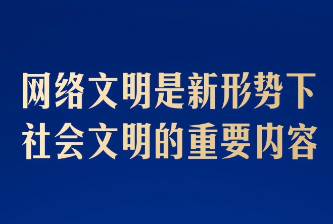 学习海报丨共同建设网上精神家园，总书记指明方向