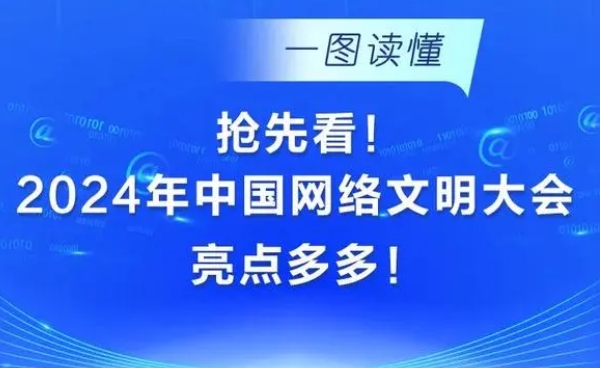 中国网络文明大会来了！一图get干货