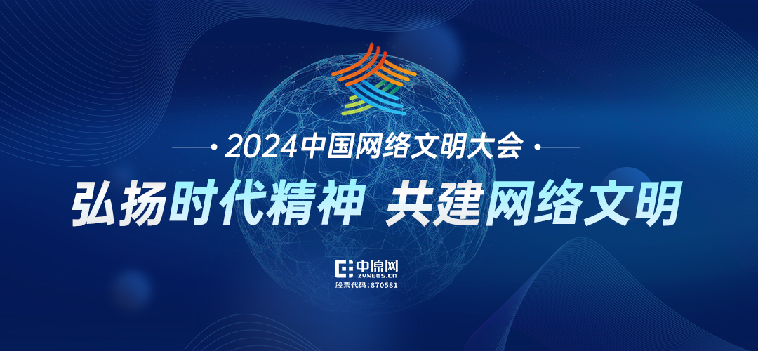 专题｜2024年中国网络文明大会