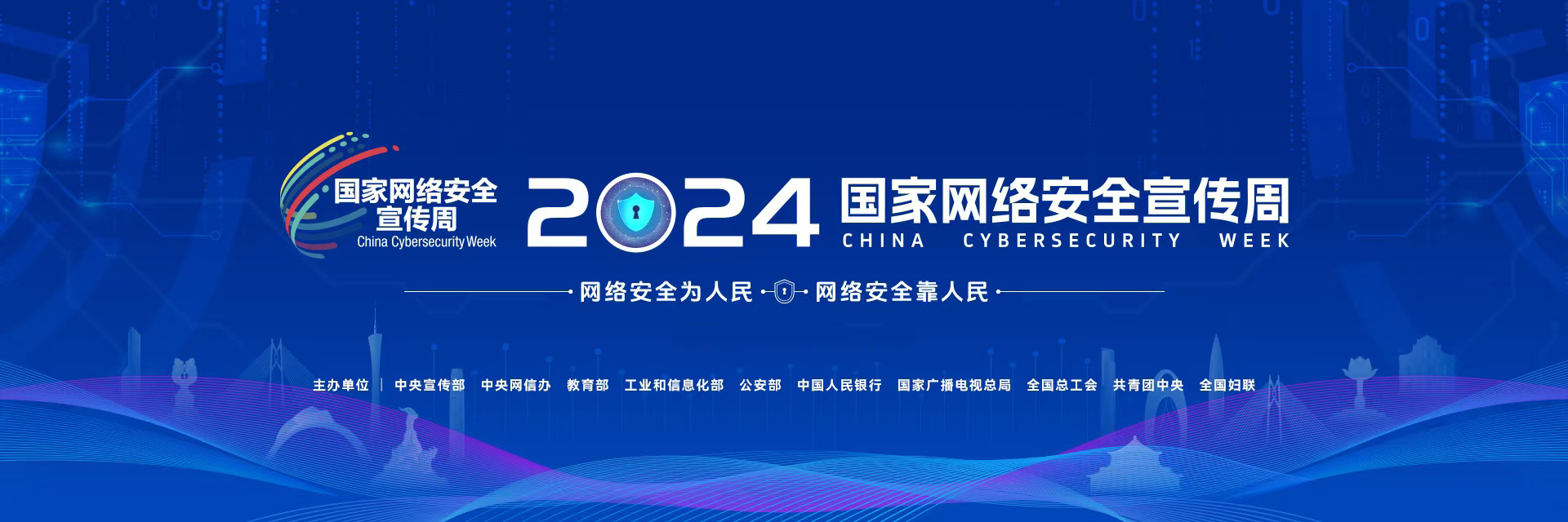 专题 | 2024年国家网络安全宣传周