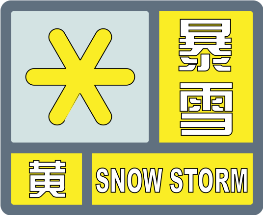郑州市气象台发布暴雪黄色预警