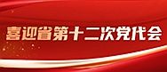 专题 | 喜迎省第十二次党代会